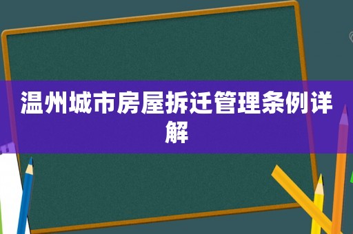溫州城市房屋拆遷管理?xiàng)l例詳解