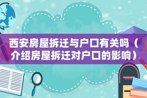 西安房屋拆遷與戶口有關(guān)嗎（介紹房屋拆遷對戶口的影響）