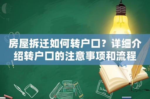 房屋拆遷如何轉(zhuǎn)戶口？詳細(xì)介紹轉(zhuǎn)戶口的注意事項(xiàng)和流程