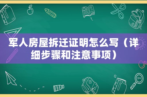 軍人房屋拆遷證明怎么寫（詳細(xì)步驟和注意事項）