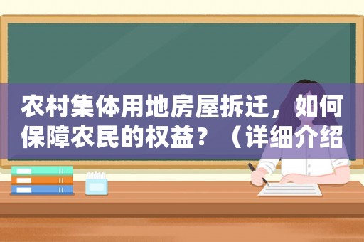 農(nóng)村集體用地房屋拆遷，如何保障農(nóng)民的權(quán)益？（詳細(xì)介紹）
