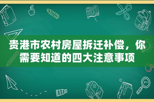 貴港市農(nóng)村房屋拆遷補(bǔ)償，你需要知道的四大注意事項