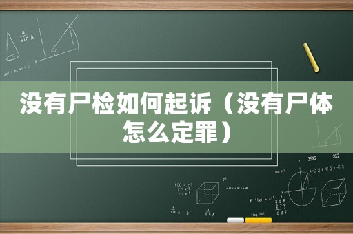 沒(méi)有尸檢如何起訴（沒(méi)有尸體怎么定罪）