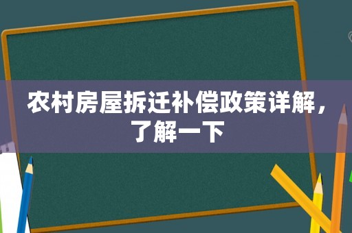 農(nóng)村房屋拆遷補(bǔ)償政策詳解，了解一下