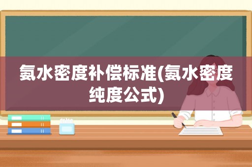 氨水密度補償標準(氨水密度純度公式)