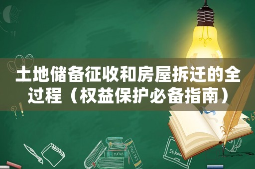 土地儲備征收和房屋拆遷的全過程（權(quán)益保護(hù)必備指南）