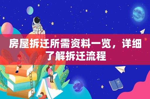 房屋拆遷所需資料一覽，詳細(xì)了解拆遷流程