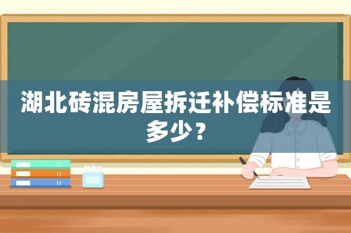 湖北磚混房屋拆遷補償標準是多少？