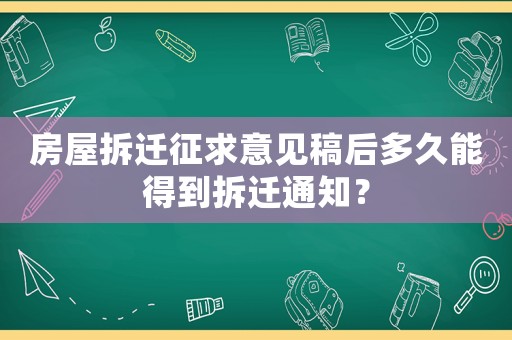 房屋拆遷征求意見(jiàn)稿后多久能得到拆遷通知？