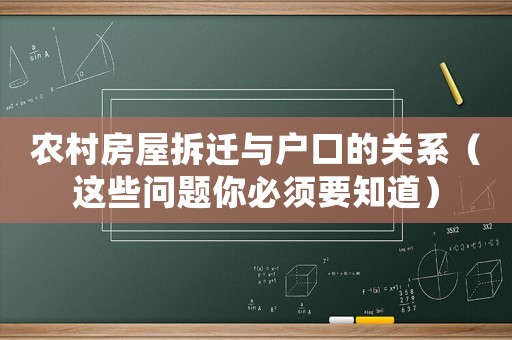農(nóng)村房屋拆遷與戶口的關(guān)系（這些問題你必須要知道）