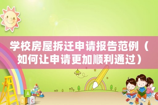 學(xué)校房屋拆遷申請(qǐng)報(bào)告范例（如何讓申請(qǐng)更加順利通過(guò)）