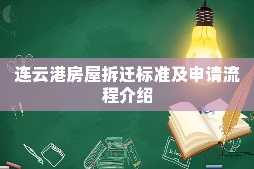 連云港房屋拆遷標(biāo)準(zhǔn)及申請流程介紹