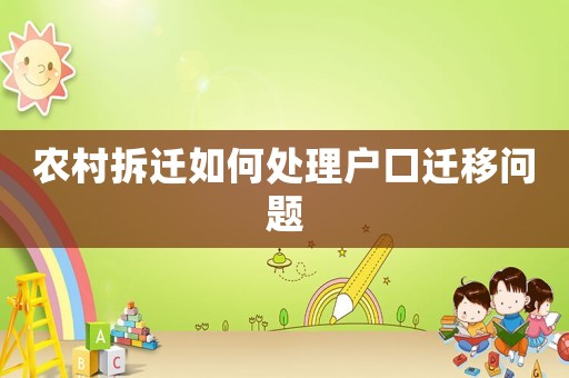 農(nóng)村拆遷如何處理戶口遷移問題