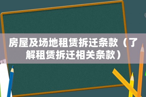 房屋及場地租賃拆遷條款（了解租賃拆遷相關(guān)條款）