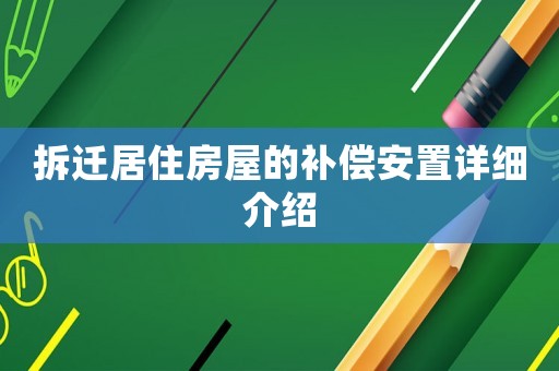 拆遷居住房屋的補(bǔ)償安置詳細(xì)介紹