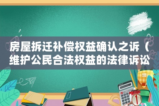 房屋拆遷補償權(quán)益確認(rèn)之訴（維護公民合法權(quán)益的法律訴訟）