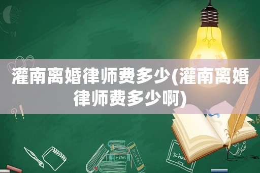 灌南離婚律師費(fèi)多少(灌南離婚律師費(fèi)多少啊)