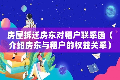 房屋拆遷房東對(duì)租戶(hù)聯(lián)系函（介紹房東與租戶(hù)的權(quán)益關(guān)系）