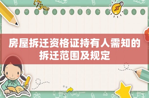 房屋拆遷資格證持有人需知的拆遷范圍及規(guī)定