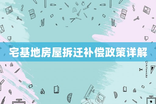 宅基地房屋拆遷補償政策詳解