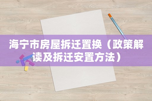 海寧市房屋拆遷置換（政策解讀及拆遷安置方法）