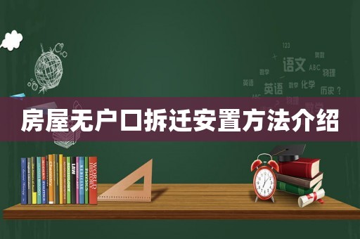 房屋無(wú)戶口拆遷安置方法介紹