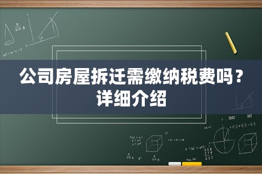 公司房屋拆遷需繳納稅費(fèi)嗎？詳細(xì)介紹