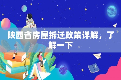 陜西省房屋拆遷政策詳解，了解一下