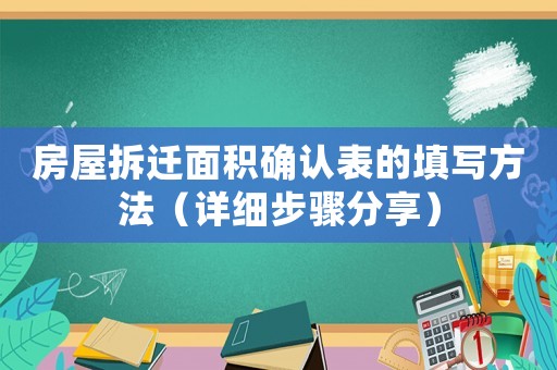 房屋拆遷面積確認(rèn)表的填寫(xiě)方法（詳細(xì)步驟分享）