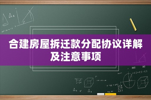 合建房屋拆遷款分配協(xié)議詳解及注意事項