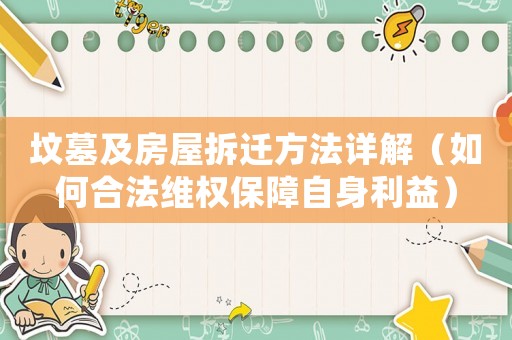 墳?zāi)辜胺课莶疬w方法詳解（如何合法維權(quán)保障自身利益）