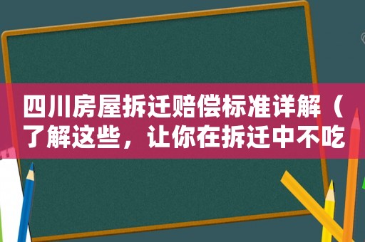 四川房屋拆遷賠償標(biāo)準(zhǔn)詳解（了解這些，讓你在拆遷中不吃虧）