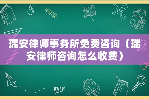 瑞安律師事務(wù)所免費(fèi)咨詢（瑞安律師咨詢?cè)趺词召M(fèi)）