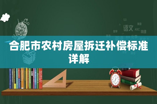 合肥市農(nóng)村房屋拆遷補償標準詳解