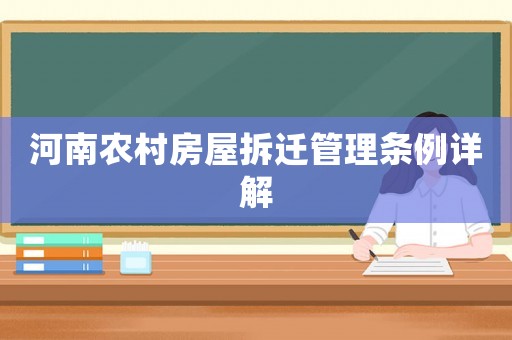 河南農(nóng)村房屋拆遷管理?xiàng)l例詳解