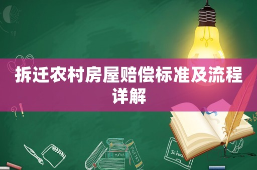 拆遷農(nóng)村房屋賠償標(biāo)準(zhǔn)及流程詳解