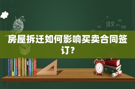 房屋拆遷如何影響買賣合同簽訂？