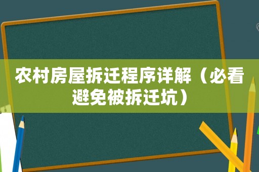 農(nóng)村房屋拆遷程序詳解（必看避免被拆遷坑）