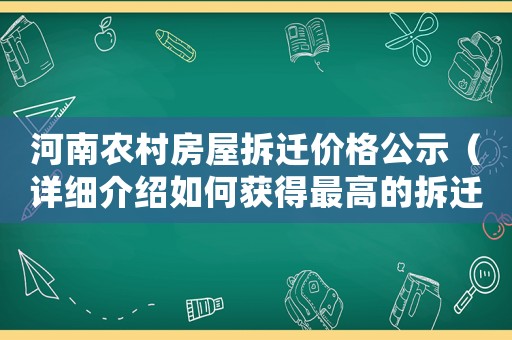 河南農村房屋拆遷價格公示（詳細介紹如何獲得最高的拆遷補償）