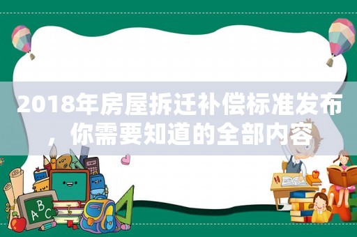 2018年房屋拆遷補(bǔ)償標(biāo)準(zhǔn)發(fā)布，你需要知道的全部內(nèi)容