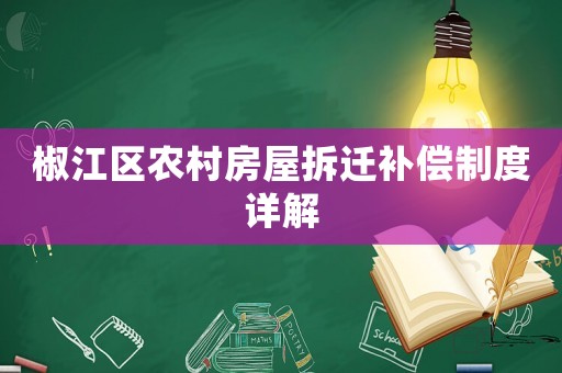 椒江區(qū)農(nóng)村房屋拆遷補償制度詳解