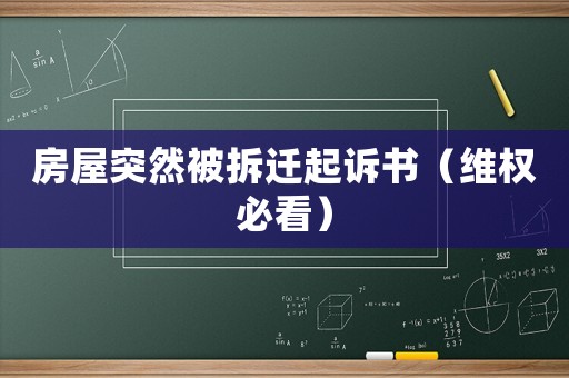 房屋突然被拆遷起訴書（維權必看）