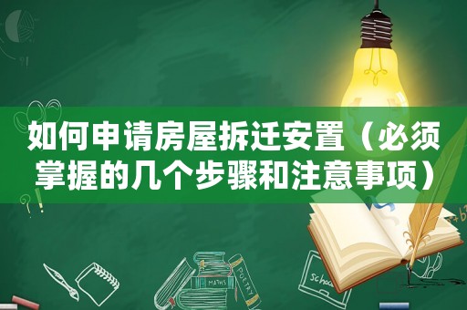 如何申請(qǐng)房屋拆遷安置（必須掌握的幾個(gè)步驟和注意事項(xiàng)）