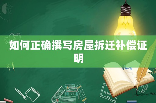 如何正確撰寫房屋拆遷補償證明