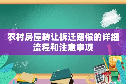 農(nóng)村房屋轉(zhuǎn)讓拆遷賠償?shù)脑敿?xì)流程和注意事項(xiàng)