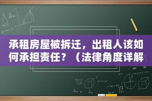 承租房屋被拆遷，出租人該如何承擔(dān)責(zé)任？（法律角度詳解）