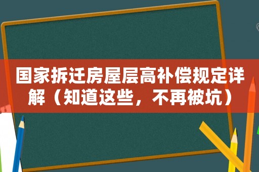 國(guó)家拆遷房屋層高補(bǔ)償規(guī)定詳解（知道這些，不再被坑）