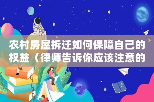 農(nóng)村房屋拆遷如何保障自己的權(quán)益（律師告訴你應(yīng)該注意的事項）