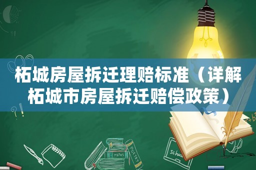 柘城房屋拆遷理賠標(biāo)準(zhǔn)（詳解柘城市房屋拆遷賠償政策）