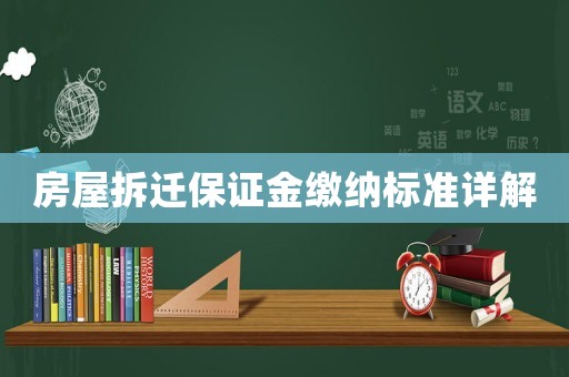 房屋拆遷保證金繳納標準詳解